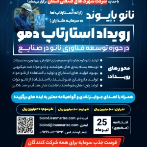 رزرو حضور در نانو بایوند